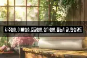 입주청소,이사청소,준공청소,상가청소,줄눈시공,탄성코트