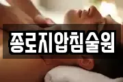 종로지압침술원