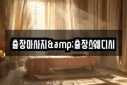 출장마사지&출장스웨디시