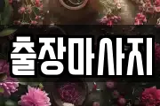 출장마사지