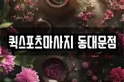 퀵스포츠마사지 동대문점