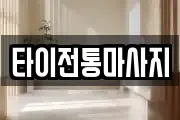 타이전통마사지