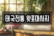 태국전통 왓포마사지