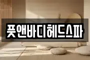 풋앤바디헤드스파