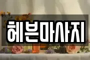 헤븐마사지