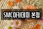 SMC아카데미 본점
