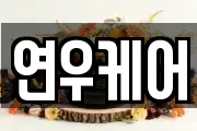 연우케어