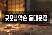굿모닝약손 동대문점