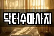 서울 종로구 연지동 마사지, 지압등 업체정보