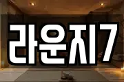 라운지7