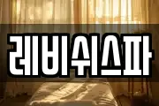 레비쉬스파
