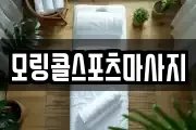 모링콜스포츠마사지