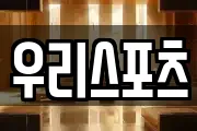 우리스포츠