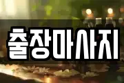 출장마사지