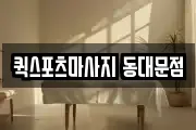 퀵스포츠마사지 동대문점