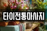 타이전통마사지