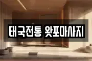 태국전통 왓포마사지