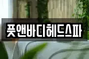 풋앤바디헤드스파