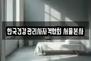 한국건강관리사자격협회 서울본사