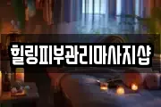힐링피부관리마사지샵
