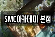 SMC아카데미 본점