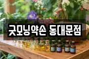 굿모닝약손 동대문점