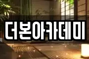 더본아카데미