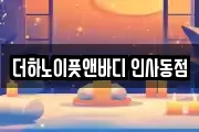 더하노이풋앤바디 인사동점