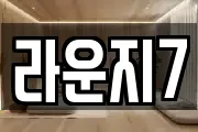 라운지7