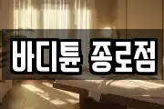 바디튠 종로점