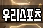 우리스포츠
