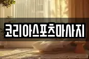 코리아스포츠마사지