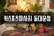 퀵스포츠마사지 동대문점