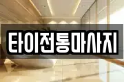 타이전통마사지