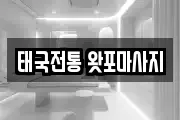 태국전통 왓포마사지