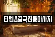 티엔스중국전통마사지