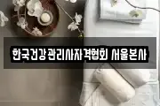 한국건강관리사자격협회 서울본사