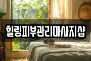 힐링피부관리마사지샵