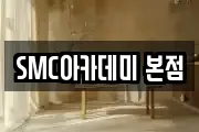 SMC아카데미 본점