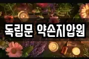 독립문 약손지압원