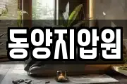 동양지압원