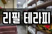 리필 테라피