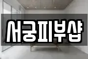 서궁피부샵