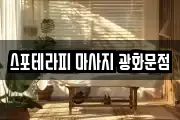 서울 종로구 옥인동 마사지, 지압등 업체정보