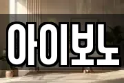 아이보노