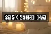 홍제동 수 전통테라피 마사지