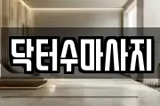 서울 종로구 와룡동 마사지, 지압등 업체정보