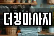 더킹마사지