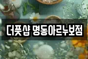 더풋샵 명동아르누보점