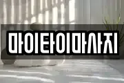 마이타이마사지